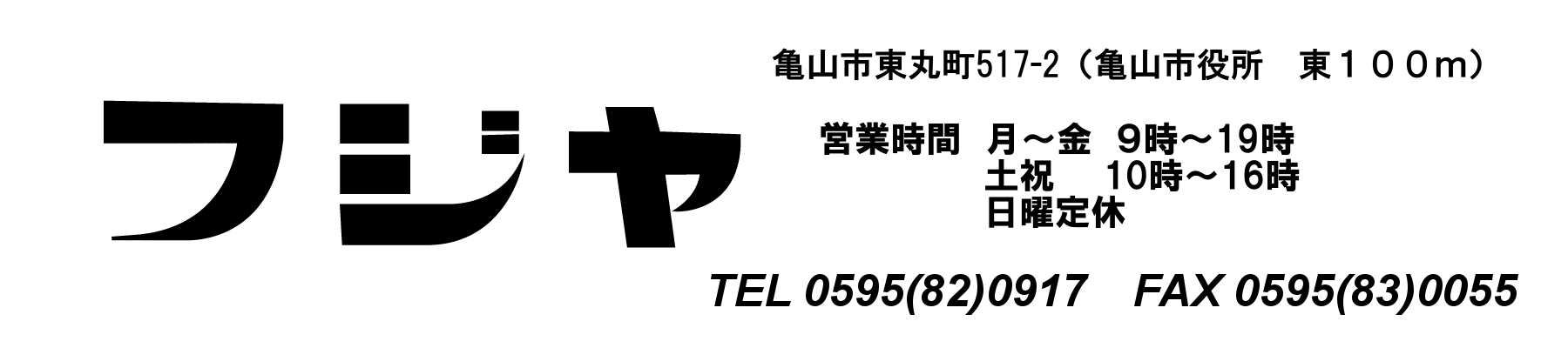 三重県亀山市文具店フジヤ